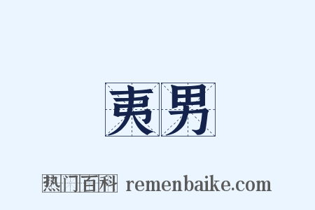 夷男是什么意思的图片